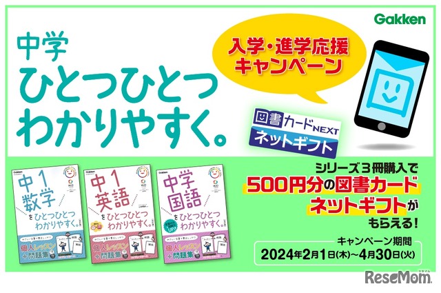 「中学ひとつひとつわかりやすく。」シリーズ3冊購入で図書カードネットギフト500円分全員プレゼントキャンペーン