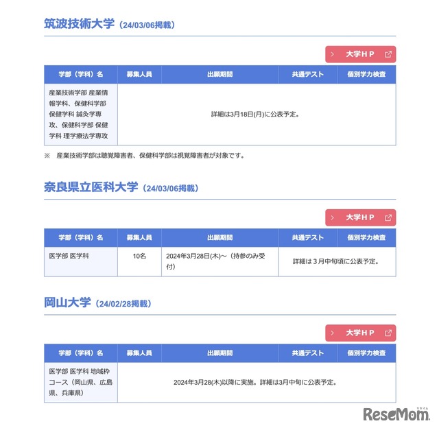 2024年度国公立大 欠員補充2次募集実施大学