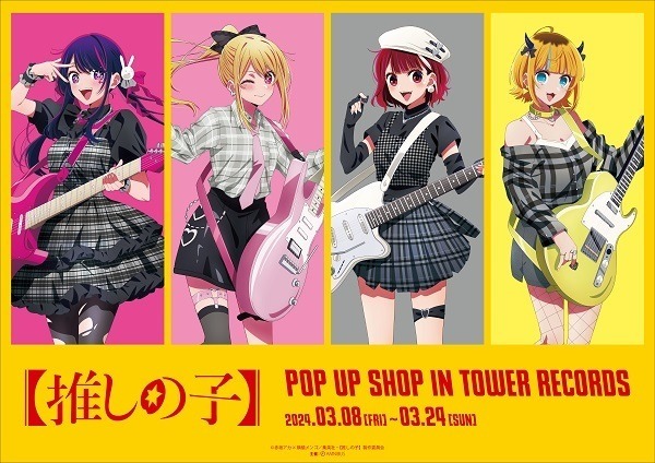 「TVアニメ『【推しの子】』POP UP SHOP in TOWER RECORDS」（C）赤坂アカ×横槍メンゴ／集英社・【推しの子】製作委員会