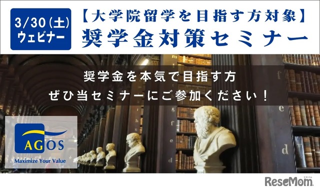 【大学院留学志望者対象】奨学金対策セミナー