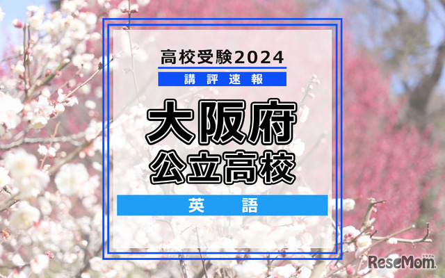 【高校受験2024】大阪府公立高入試＜英語＞講評
