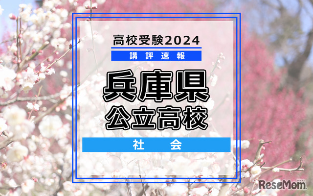 【高校受験2024】兵庫県公立高入試＜社会＞講評