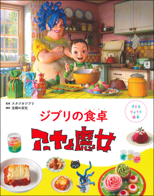 「子どもりょうり絵本 ジブリの食卓　アーヤと魔女」1,760円（税込）