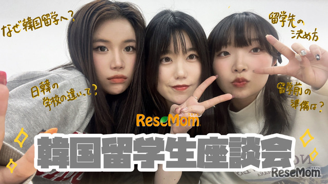 韓国留学生3人による「韓国留学生座談会」…リセマム公式YouTube『Student Playlist～賢い夢の見つけ方～』