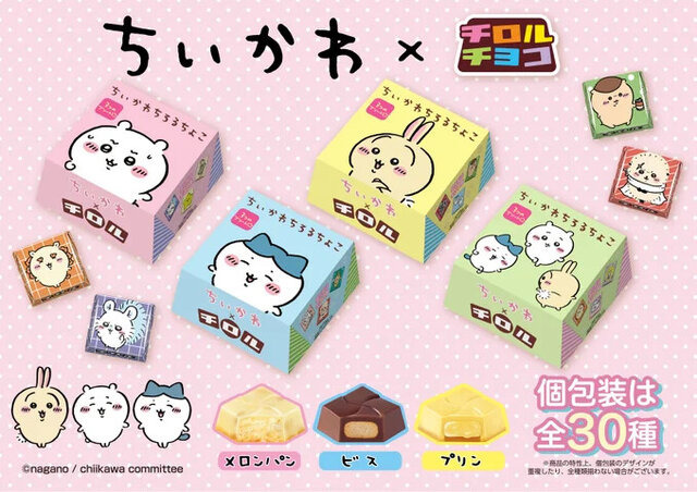 「ちいかわ」×「チロルチョコ」コラボがパワーアップして復活！パッケージがかわいすぎる「ちいかわちろるちょこBOX」が全国発売へ