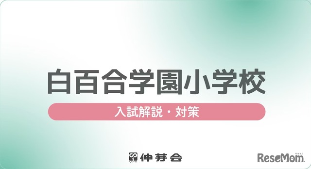 第三部 講演「白百合学園小学校 入試解説・対策」伸芽会教育研究所 麻生尚子氏