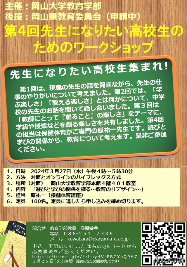 「第4回 先生になりたい高校生のためのワークショップ」