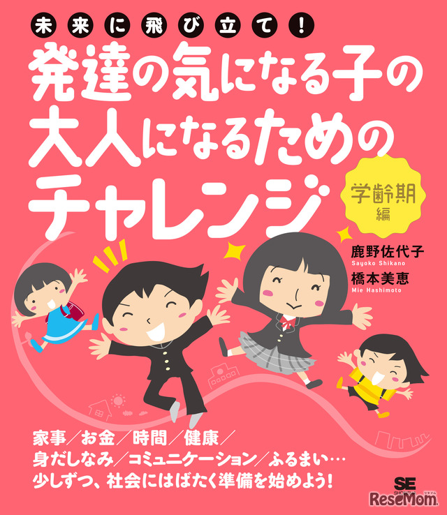 未来に飛び立て！発達の気になる子の大人になるためのチャレンジ＜学齢期編＞