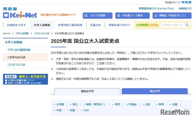 2025年度国公立大入試変更点