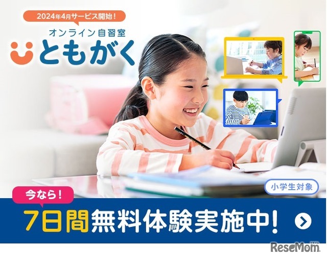 小学生向けオンライン自習室「ともがく」