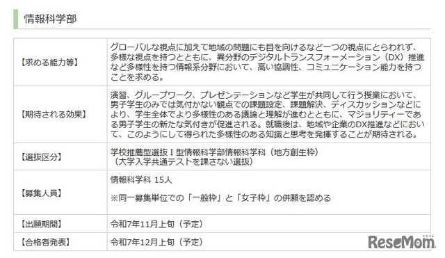 情報科学部の女子枠の概要