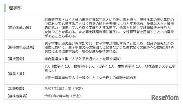 理学部の女子枠の概要