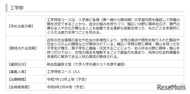 工学部の女子枠の概要