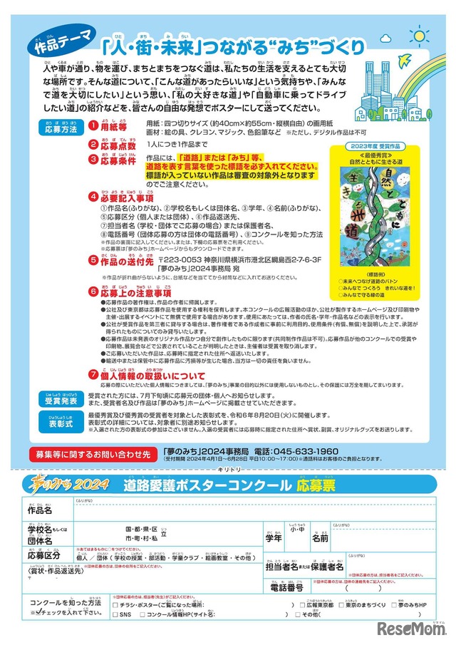 「夢のみち」2024 道路愛護ポスターコンクール（チラシ裏）