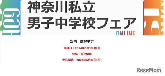 神奈川私立男子中学校フェア