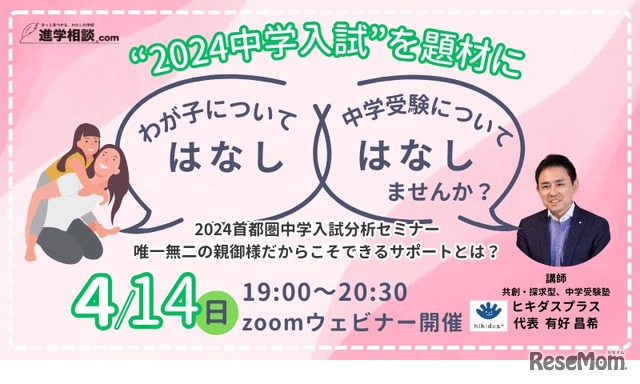 2024首都圏中学入試分析セミナー「唯一無二の親御様だからこそできるサポートとは？」