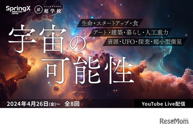 2024年度通期プログラム「宇宙の可能性」