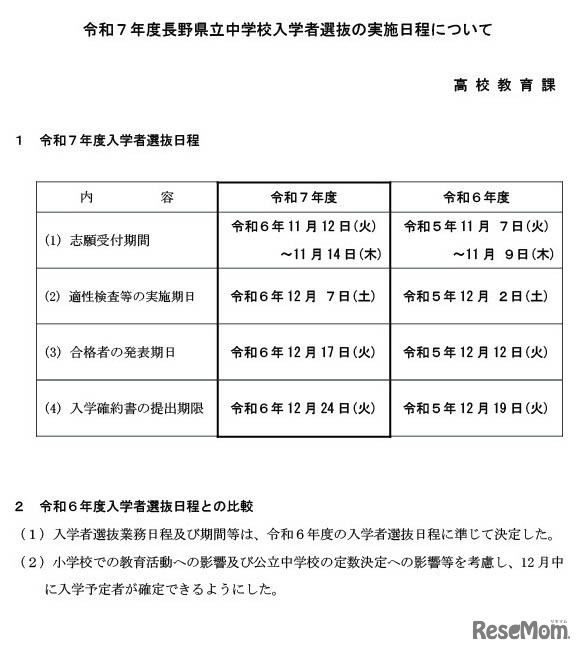 2025年度（令和7年度）長野県立中学校入学者選抜の実施日程について