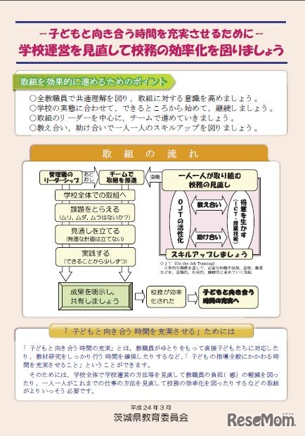 茨城県教育委員会　校務の効率化を図る