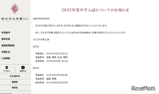 2025年度中学入試についてのお知らせ