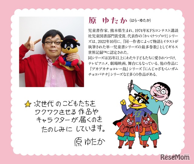 原ゆたか氏プロフィール＆応援メッセージ