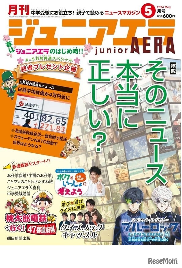 「ジュニアエラ」5月号大幅リニューアル
