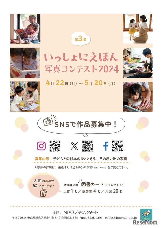 「いっしょにえほん写真コンテスト2024」チラシ表