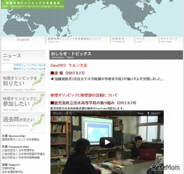 国際地理オリンピック日本委員会のホームページ