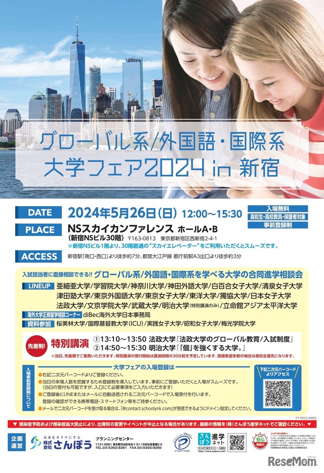 グローバル系／外国語・国際系大学フェア2024 in新宿