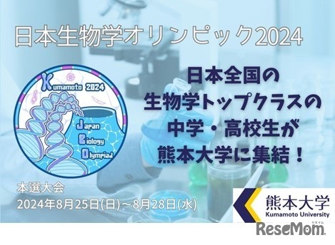 日本生物学オリンピック2024 本選（熊本大会）のクラウドファンディング