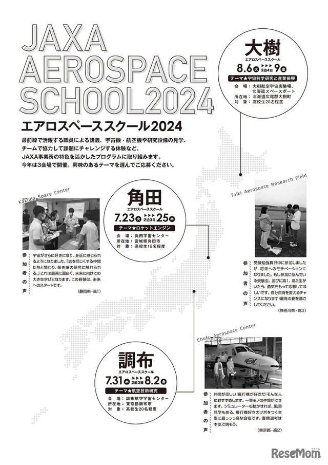 エアロスペーススクール2024