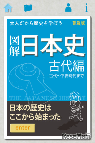 ビジュアルで捉えやすい、iPhoneアプリ「図解 日本史 古代編」
