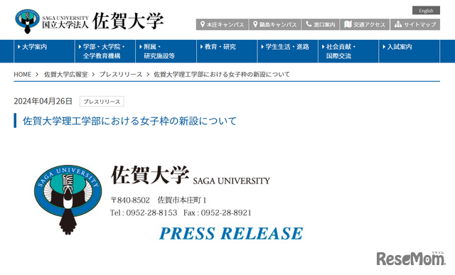 佐賀大学理工学部における女子枠の新設について