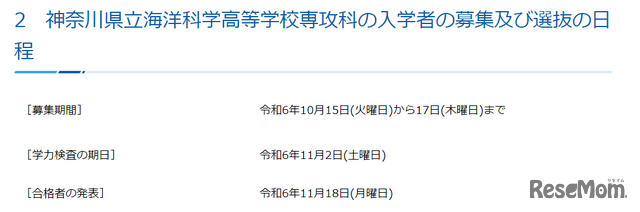 神奈川県立海洋科学高等学校専攻科の入学者の募集および選抜の日程