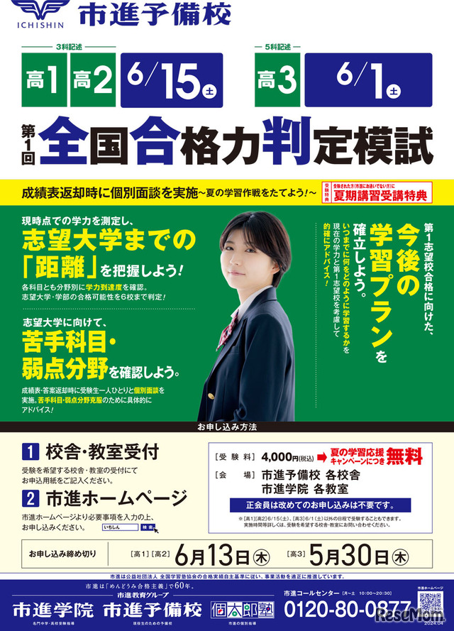 「第1回全国合格力判定模試」リーフレット