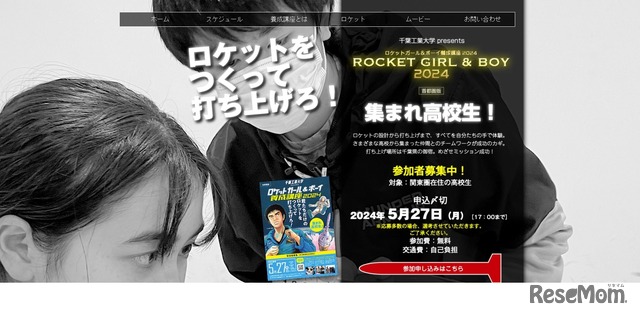 ロケットガール＆ボーイ養成講座2024