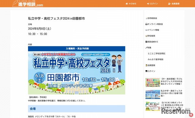 私立中学・高校フェスタ2024 in 田園都市