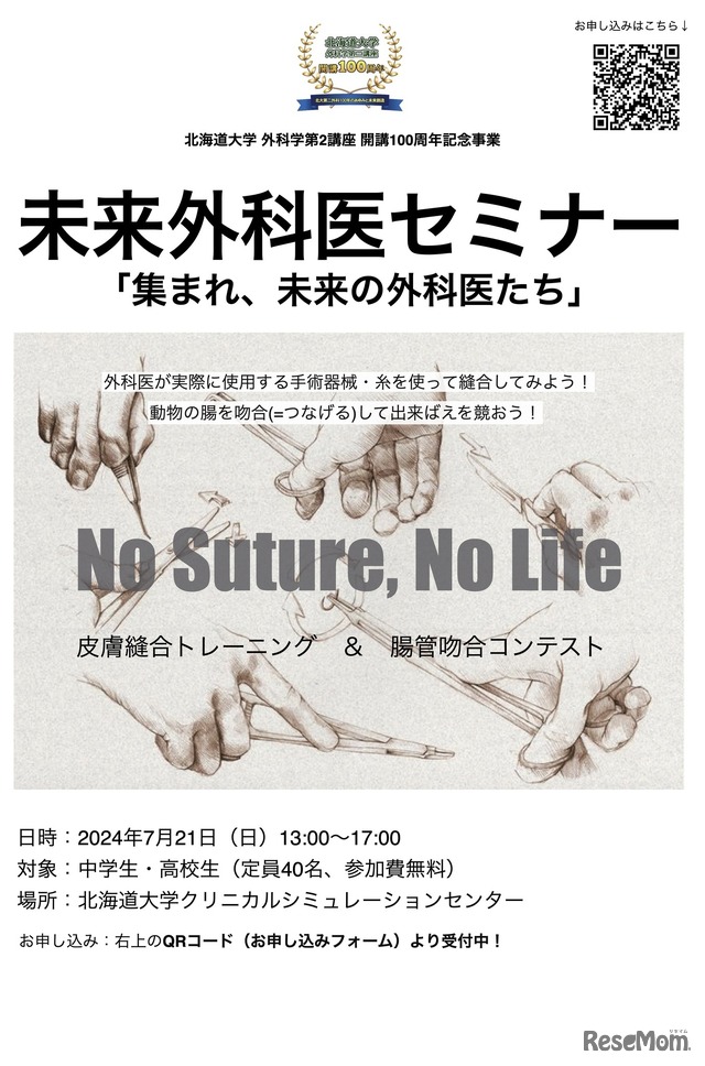 北海道大学外科学第二講座開講100周年記念事業 未来外科医セミナー「集まれ、未来の外科医たち」