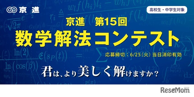 第15回京進数学解法コンテスト
