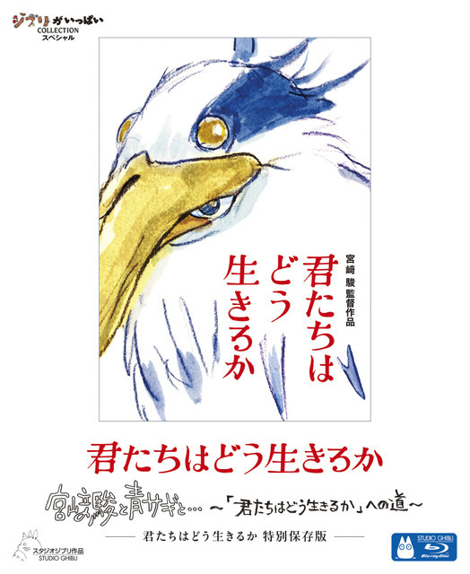 『君たちはどう生きるか 特別保存版』BD