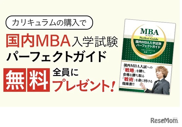 国内MBA入学試験パーフェクトガイド