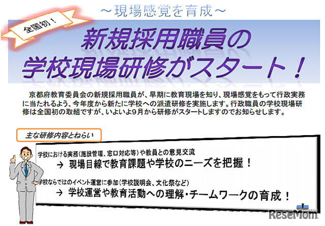 京都府教育委員会、新規採用職員の学校現場研修