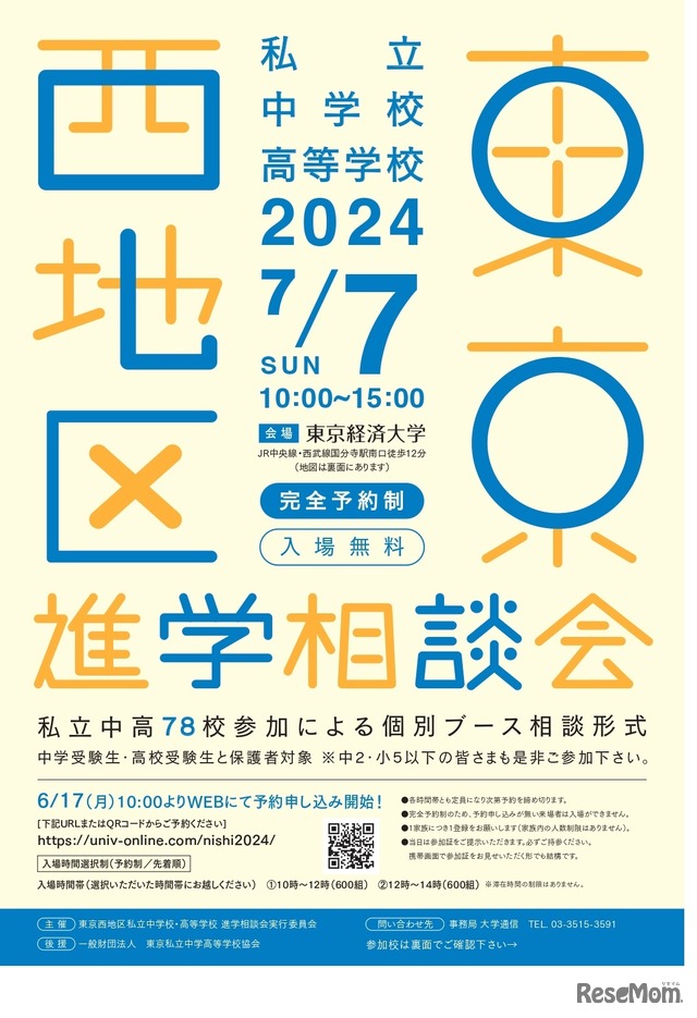 2024年東京西地区私立中学校・高等学校進学相談会