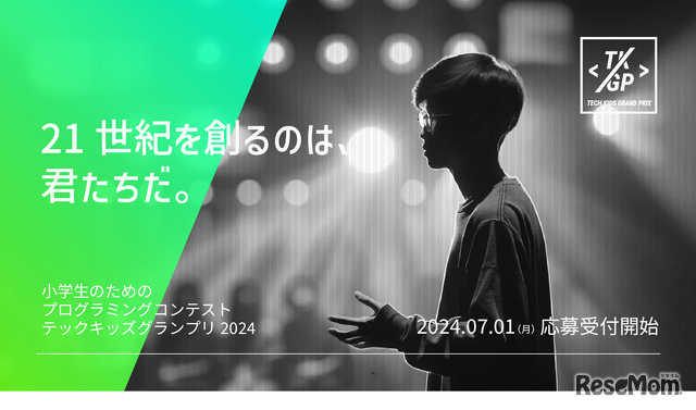 小学生のためのプログラミングコンテスト「Tech Kids Grand Prix 2024」