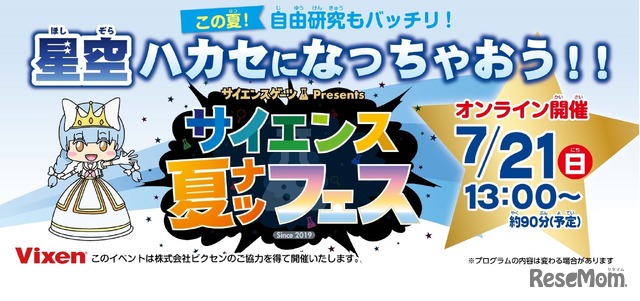 オンラインイベント「サイエンス夏フェス2024」
