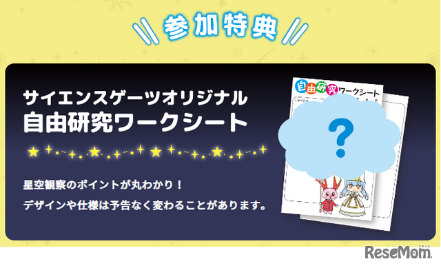 参加特典 自由研究ワークシート