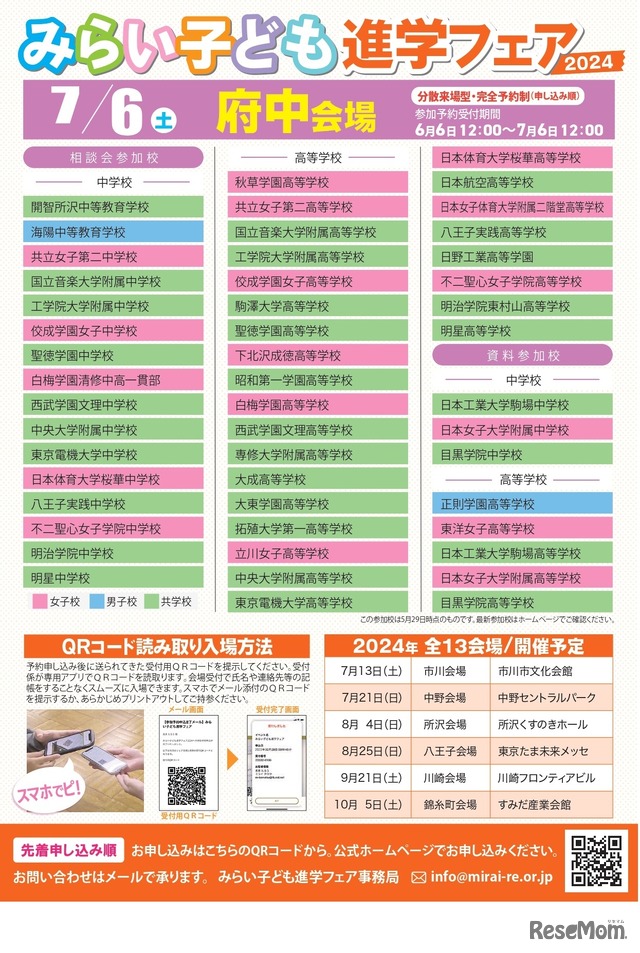 みらい子ども進学フェア 2024府中会場
