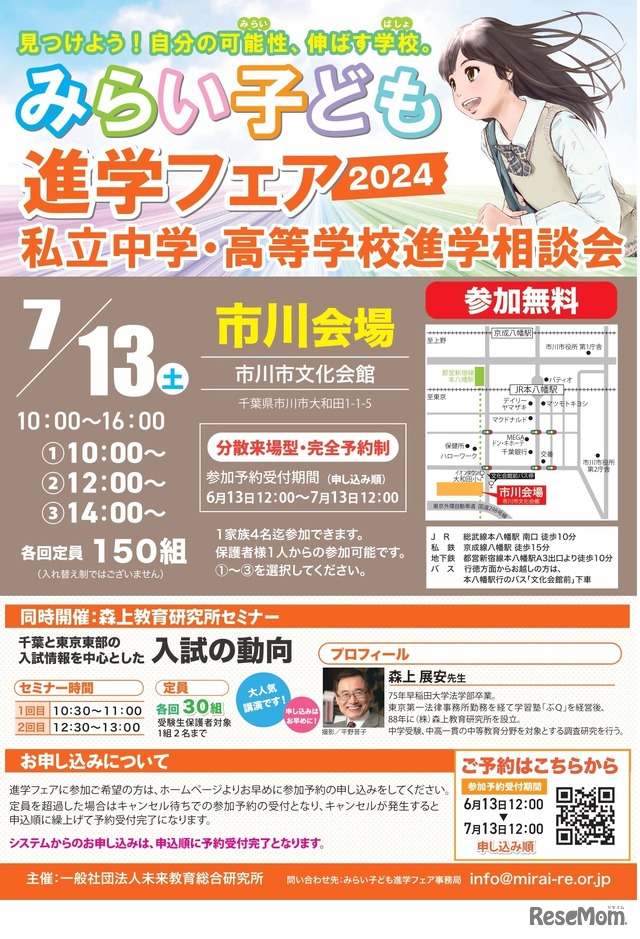 みらい子ども進学フェア 2024市川会場