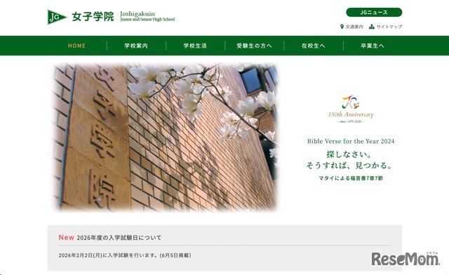 女子学院中学校・高等学校