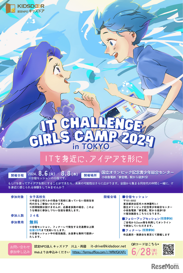 「IT Challenge Girls Camp 2024」チラシ表